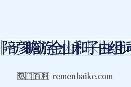 陪彦瞻游金山和子由组词是什么意思的图片